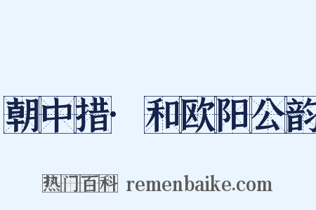 朝中措·和欧阳公韵是什么意思的图片